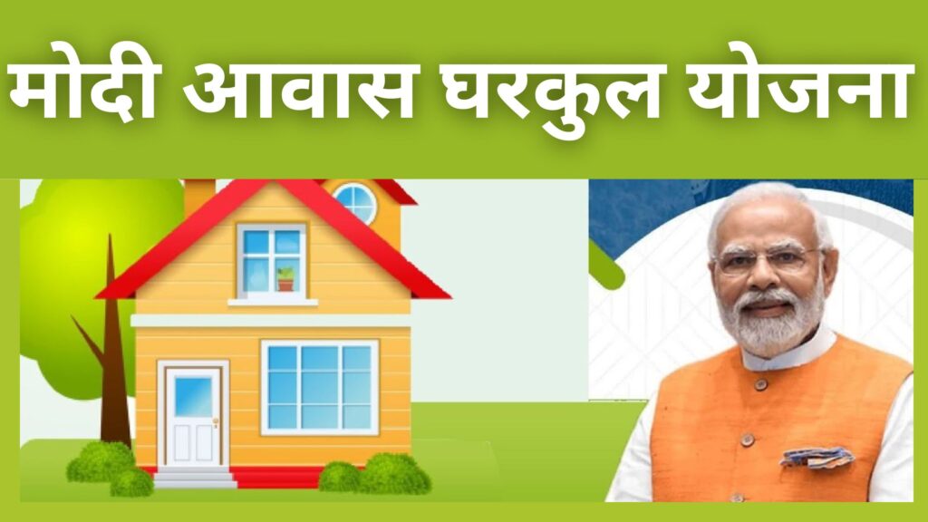 Modi Awas Gharkul Scheme 2025