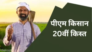 पीएम किसान 20वीं किस्त